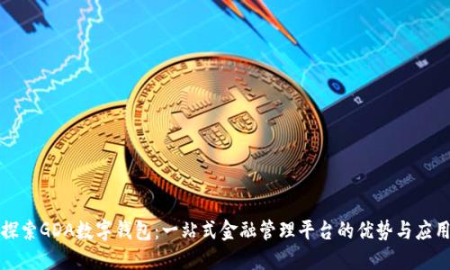 探索GDA数字钱包：一站式金融管理平台的优势与应用