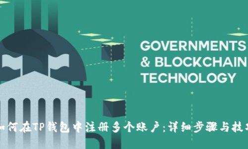 如何在TP钱包中注册多个账户：详细步骤与技巧