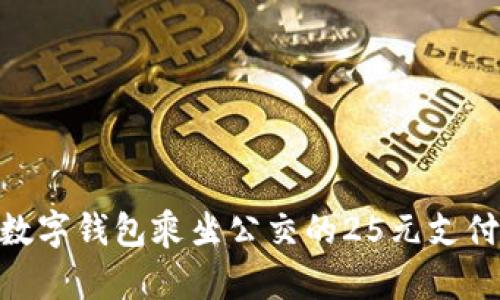 使用数字钱包乘坐公交的25元支付体验