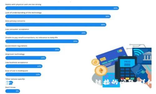 如何解决TP钱包DApp无法打开链接的问题：详细指南