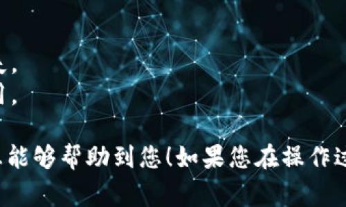 要将PIG代币转移到TP钱包，通常需要遵循以下步骤。TP钱包支持多种区块链资产的存储与交易，包括许多ERC-20代币。以下是一个简单的指南，帮助您进行代币转移。

步骤一：准备工作
在开始之前，请确保您已经在手机上安装了TP钱包，并已成功创建账户或导入现有钱包。确保您的钱包具备接收PIG代币的能力。

步骤二：获取您的TP钱包地址
打开TP钱包，选择“资产”选项，然后找到“接收”或“收款”功能。您将看到一个二维码和一串字母数字组合。复制这串地址，这就是您接收PIG代币的地址。

步骤三：登录到您的其他钱包或交易所
如果您的PIG代币存储在其他加密货币钱包或交易所（如Binance，Huobi等），请登录到相应的平台。

步骤四：发起转账
在您用来存储PIG代币的钱包或者交易所，找到“发送”或“转账”选项。在这里，您需要粘贴之前复制的TP钱包地址，并输入您希望转移的PIG金额。

步骤五：确认交易信息
在确认之前，请仔细检查转账信息，确保TP钱包地址无误以及转账金额正确。注意，根据不同的交易所或钱包，可能会收取手续费。

步骤六：完成转账
确认无误后，提交转账请求。根据网络繁忙程度和设置的确认速度，交易可能需要几分钟到几个小时不等的时间才能完成。

步骤七：确认到账
在您的TP钱包中查看“资产”选项，确认PIG代币是否已成功到账。您可能需要等待一段时间，并且在某些情况下，可以通过区块浏览器检查交易状态。

注意事项
- 确保在转账之前备份好您的Wallet私钥。
- 确保转账金额和地址的无误，因错误的转账地址将导致不可逆的损失。
- 了解转账可能涉及的网络费用，并确保您有足够的余额支付转账费用。

通过以上步骤，您应该能够成功将PIG代币转移到TP钱包。希望这些信息能够帮助到您！如果您在操作过程中遇到任何问题，建议您查看TP钱包的官方指南或寻求社区的支持。