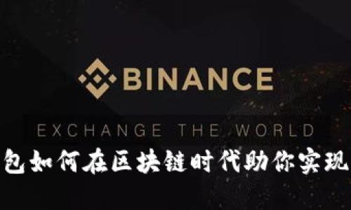 : 数字钱包如何在区块链时代助你实现资产增值