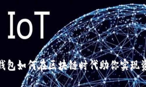 : 数字钱包如何在区块链时代助你实现资产增值