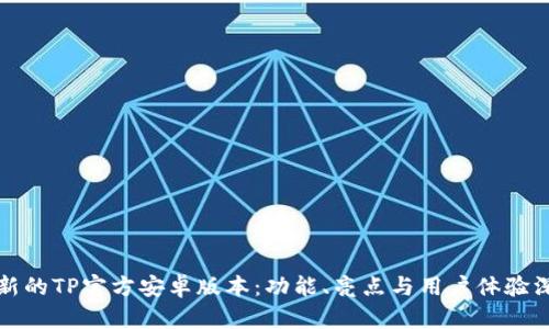 探索最新的TP官方安卓版本：功能、亮点与用户体验深入分析