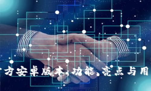 探索最新的TP官方安卓版本：功能、亮点与用户体验深入分析