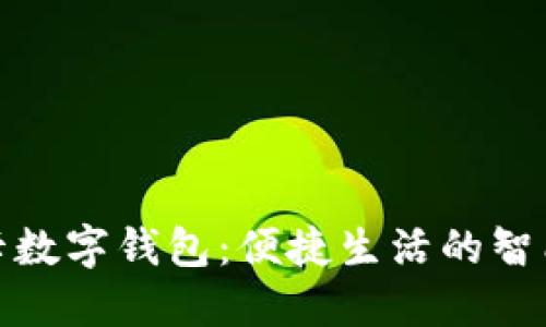 探索成都七芯卡数字钱包：便捷生活的智能支付解决方案