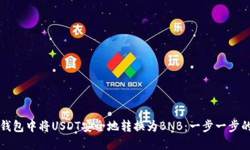如何在TP钱包中将USDT安全地转换为BNB：一步一步的详细指南