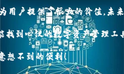 区块链TB钱包排名分析：选择适合你的数字资产管理工具

区块链, TB钱包, 数字资产, 钱包排名/guanjianci

引言：数字钱包的重要性
随着区块链技术的飞速发展，数字资产的管理需求也日益显著。在这个数字化、去中心化的时代，稳健、安全的数字钱包已成为不可或缺的工具。TB钱包作为一种独特的数字钱包，因其便捷性和安全性受到了越来越多用户的关注。那么，TB钱包真的能在众多钱包中脱颖而出，实现排名吗？接下来，我们将对此进行深入探讨。

TB钱包的基本概述
TB钱包（Token Based Wallet）是一款基于区块链技术的数字资产管理工具。它允许用户管理多种加密货币和数字资产，具有多重安全保障和良好的用户体验。TB钱包采用了多重签名技术，使得用户的资产更加安全。此外，它还支持多种语言，使得全球用户都能方便地使用这一工具。

TB钱包的优势
在考虑TB钱包的排名时，我们首先要了解其核心优势：
ul
    listrong安全性：/strong TB钱包采用了先进的加密技术和多重验证机制，能够有效防止黑客攻击和数据泄露。用户资产的安全性得到了保障，这对于用户来说至关重要。/li
    listrong用户友好：/strong TB钱包的界面设计，用户能够轻松上手，无需具备高深的技术背景。即使是数字货币新手也能迅速了解并进行操作。/li
    listrong多币种支持：/strong TB钱包支持多种主流加密货币，用户可以在一个平台上管理多个资产，提高了管理效率。/li
    listrong去中心化：/strong 作为去中心化钱包，TB钱包让用户完全掌握自己的私钥，相较于传统集中式钱包，用户对资产的控制权更加明确。/li
/ul

TB钱包的不足之处
然而，即便TB钱包有着诸多优势，它同样存在一些不足之处，这也可能影响其在市场上的排名：
ul
    listrong技术复杂度：/strong 对于特定功能的使用，TB钱包可能会显得较为复杂，尤其是一些高级用户可能会遇到一定的学习曲线。/li
    listrong用户基础：/strong 相较于一些老牌钱包，TB钱包的用户基础仍然较小，这在一定程度上影响了其市场的知名度和信誉。/li
/ul

与其他钱包的对比
在探讨TB钱包的排名时，将其与市面上的其他数字钱包进行对比是必不可少的。我们以三款知名钱包为例，进行全面分析：

h41. Coinbase钱包/h4
Coinbase是全球最大的加密货币交易平台之一，其钱包产品在用户中享有盛誉。相比之下，Coinbase钱包的主要优势在于其庞大的用户基础和丰富的功能。用户可以方便地进行交易，并享受多项增值服务。同时，其品牌效应也为用户提供了额外的信任保障。

h42. Metamask/h4
作为以太坊生态系统中的重要钱包，Metamask因其支持多种去中心化应用（DApp）的能力著称。这使取用方便且交易速度较快，适合于经常进行线上交易的用户。不过，Metamask的缺点在于仅支持以太坊及其衍生的代币，限制了用户的选择。

h43. Trust Wallet/h4
Trust Wallet被广泛认为是用户友好的数字资产管理工具，特别是在移动设备上。它支持多种区块链资产，并在国内外市场具有良好的声誉。尽管方便实用，但其在安全性方面相对TB钱包略显不足。

影响TB钱包排名的因素
在评估TB钱包的市场排名时，有几个关键因素影响着其位置：
ul
    listrong社区支持：/strong社区的活跃度及反馈意见直接影响着钱包的改进和发展。如果TB钱包能有效激励用户提供反馈，并迅速做出改正，将能显著提升使用率。/li
    listrong技术更新：/strong技术的进步与更新速度也是影响排名的重要因素。钱包厂商需不断提升安全性和交易效率。/li
    listrong用户体验：/strong良好的用户体验可以促进口碑传播，进而吸引更多的用户使用。/li
/ul

如何选择适合自我的钱包
选择一款合适的数字钱包没有固定的标准，主要取决于个人的需求和使用习惯。以下几点供你参考：
ul
    listrong用途：/strong用户需明确自己使用钱包的目的，是进行长期储存还是频繁交易。对于长期投资者而言，选择安全性更高的钱包更为合适，而频繁交易的用户则需要关注交易的便捷性和手续费。/li
    listrong安全性：/strong确保选择的钱包具备良好的安全性能，查看是否有专业人士的评测和行业的认证信息。/li
    listrong社区反馈：/strong利用社区资源去了解用户对于该钱包的真实反馈，分析其优缺点。/li
/ul

结论：TB钱包的未来展望
TB钱包作为一个新兴的数字资产管理工具，虽然在现阶段的市场排名中与一些老牌竞争对手相比尚有差距，但其独特的设计理念和安全性确实为用户提供了很大的价值。未来，随着区块链技术的不断成熟和用户需求的多元化，TB钱包有机会在竞争中崭露头角。

总而言之，TB钱包能否在区块链钱包中实现排名，不仅需要技术的不断迭代与用户体验的提升，也需要社区的共同努力与支持。希望每位用户都能找到心仪的数字资产管理工具，为他们的数字生活提供良好的保障。

在探索数字钱包的前进之路上，TB钱包正努力成为值得信赖的伙伴。若你在寻找资产管理方式，也许可以尝试去了解TB钱包，或许它会为你带来意想不到的便利！