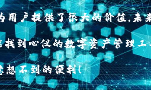 区块链TB钱包排名分析：选择适合你的数字资产管理工具

区块链, TB钱包, 数字资产, 钱包排名/guanjianci

引言：数字钱包的重要性
随着区块链技术的飞速发展，数字资产的管理需求也日益显著。在这个数字化、去中心化的时代，稳健、安全的数字钱包已成为不可或缺的工具。TB钱包作为一种独特的数字钱包，因其便捷性和安全性受到了越来越多用户的关注。那么，TB钱包真的能在众多钱包中脱颖而出，实现排名吗？接下来，我们将对此进行深入探讨。

TB钱包的基本概述
TB钱包（Token Based Wallet）是一款基于区块链技术的数字资产管理工具。它允许用户管理多种加密货币和数字资产，具有多重安全保障和良好的用户体验。TB钱包采用了多重签名技术，使得用户的资产更加安全。此外，它还支持多种语言，使得全球用户都能方便地使用这一工具。

TB钱包的优势
在考虑TB钱包的排名时，我们首先要了解其核心优势：
ul
    listrong安全性：/strong TB钱包采用了先进的加密技术和多重验证机制，能够有效防止黑客攻击和数据泄露。用户资产的安全性得到了保障，这对于用户来说至关重要。/li
    listrong用户友好：/strong TB钱包的界面设计，用户能够轻松上手，无需具备高深的技术背景。即使是数字货币新手也能迅速了解并进行操作。/li
    listrong多币种支持：/strong TB钱包支持多种主流加密货币，用户可以在一个平台上管理多个资产，提高了管理效率。/li
    listrong去中心化：/strong 作为去中心化钱包，TB钱包让用户完全掌握自己的私钥，相较于传统集中式钱包，用户对资产的控制权更加明确。/li
/ul

TB钱包的不足之处
然而，即便TB钱包有着诸多优势，它同样存在一些不足之处，这也可能影响其在市场上的排名：
ul
    listrong技术复杂度：/strong 对于特定功能的使用，TB钱包可能会显得较为复杂，尤其是一些高级用户可能会遇到一定的学习曲线。/li
    listrong用户基础：/strong 相较于一些老牌钱包，TB钱包的用户基础仍然较小，这在一定程度上影响了其市场的知名度和信誉。/li
/ul

与其他钱包的对比
在探讨TB钱包的排名时，将其与市面上的其他数字钱包进行对比是必不可少的。我们以三款知名钱包为例，进行全面分析：

h41. Coinbase钱包/h4
Coinbase是全球最大的加密货币交易平台之一，其钱包产品在用户中享有盛誉。相比之下，Coinbase钱包的主要优势在于其庞大的用户基础和丰富的功能。用户可以方便地进行交易，并享受多项增值服务。同时，其品牌效应也为用户提供了额外的信任保障。

h42. Metamask/h4
作为以太坊生态系统中的重要钱包，Metamask因其支持多种去中心化应用（DApp）的能力著称。这使取用方便且交易速度较快，适合于经常进行线上交易的用户。不过，Metamask的缺点在于仅支持以太坊及其衍生的代币，限制了用户的选择。

h43. Trust Wallet/h4
Trust Wallet被广泛认为是用户友好的数字资产管理工具，特别是在移动设备上。它支持多种区块链资产，并在国内外市场具有良好的声誉。尽管方便实用，但其在安全性方面相对TB钱包略显不足。

影响TB钱包排名的因素
在评估TB钱包的市场排名时，有几个关键因素影响着其位置：
ul
    listrong社区支持：/strong社区的活跃度及反馈意见直接影响着钱包的改进和发展。如果TB钱包能有效激励用户提供反馈，并迅速做出改正，将能显著提升使用率。/li
    listrong技术更新：/strong技术的进步与更新速度也是影响排名的重要因素。钱包厂商需不断提升安全性和交易效率。/li
    listrong用户体验：/strong良好的用户体验可以促进口碑传播，进而吸引更多的用户使用。/li
/ul

如何选择适合自我的钱包
选择一款合适的数字钱包没有固定的标准，主要取决于个人的需求和使用习惯。以下几点供你参考：
ul
    listrong用途：/strong用户需明确自己使用钱包的目的，是进行长期储存还是频繁交易。对于长期投资者而言，选择安全性更高的钱包更为合适，而频繁交易的用户则需要关注交易的便捷性和手续费。/li
    listrong安全性：/strong确保选择的钱包具备良好的安全性能，查看是否有专业人士的评测和行业的认证信息。/li
    listrong社区反馈：/strong利用社区资源去了解用户对于该钱包的真实反馈，分析其优缺点。/li
/ul

结论：TB钱包的未来展望
TB钱包作为一个新兴的数字资产管理工具，虽然在现阶段的市场排名中与一些老牌竞争对手相比尚有差距，但其独特的设计理念和安全性确实为用户提供了很大的价值。未来，随着区块链技术的不断成熟和用户需求的多元化，TB钱包有机会在竞争中崭露头角。

总而言之，TB钱包能否在区块链钱包中实现排名，不仅需要技术的不断迭代与用户体验的提升，也需要社区的共同努力与支持。希望每位用户都能找到心仪的数字资产管理工具，为他们的数字生活提供良好的保障。

在探索数字钱包的前进之路上，TB钱包正努力成为值得信赖的伙伴。若你在寻找资产管理方式，也许可以尝试去了解TB钱包，或许它会为你带来意想不到的便利！