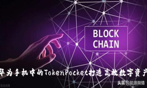 如何使用华为手机中的TokenPocket打造高效数字资产管理体验
