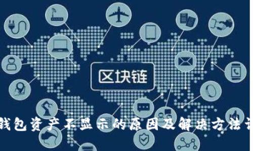 TP钱包资产不显示的原因及解决方法详解
