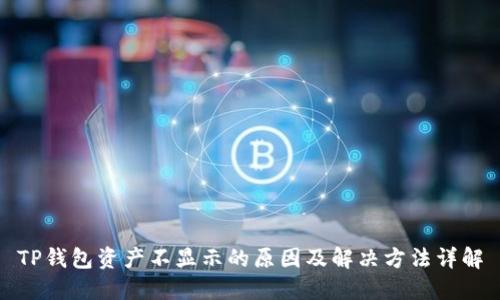 TP钱包资产不显示的原因及解决方法详解