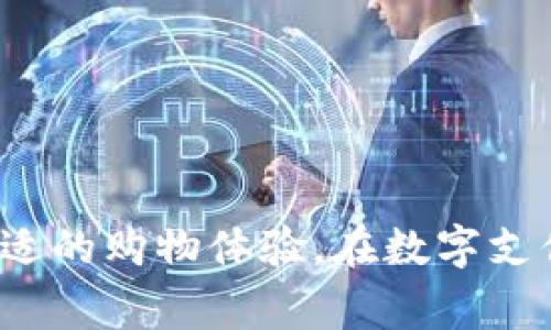bianzi如何使用建行数字钱包中的红包：详细教程与实用技巧/bianzi  
数字钱包, 建行, 红包, 使用方法/guanjianci  

引言  
在数字时代，移动支付越来越普及，各大银行纷纷推出自己的数字钱包服务，建设银行也不例外。作为一种便捷的支付工具，建行数字钱包不仅可以帮助用户管理日常开支，还常常伴随有红包、优惠券等实用功能。本文将深入探讨如何有效使用建行数字钱包中的红包，帮助用户充分利用这一特色功能。  

建行数字钱包简介  
建行数字钱包是中国建设银行推出的一款移动支付应用，通过它，用户可以方便地进行消费、转账、收款等操作。同时，建行数字钱包集合了各类线上线下优惠活动，其中红包功能尤为引人注目。红包可用于抵扣消费金额，帮助用户享受更多的折扣及实惠。  

建行数字钱包红包的获取方式  
在使用红包之前，首先需要了解如何获取建行数字钱包中的红包。通常，红包的获取方式包括：  
ul  
listrong活动赠送：/strong建设银行会不定期推出各种促销活动，用户只需参与这些活动即可获得红包。/li  
listrong邀请好友：/strong许多数字钱包平台鼓励用户邀请朋友注册，用户在成功邀请后可收到一定金额的红包作为奖励。/li  
listrong消费返现：/strong通过在建行数字钱包中消费，用户有可能获得消费金额的一定比例作为红包返还。/li  
listrong特定节日活动：/strong在春节、中秋等传统节日，建行常常会推出红包活动，回馈老用户和新用户。/li  
/ul  

如何查看和使用红包  
在获取红包之后，了解如何查看和使用红包是关键。以下是详细步骤：  
h41. 登录建行数字钱包/h4  
首先打开建设银行的数字钱包应用，输入账号和密码进行登录。如果您已经设置了手势密码或指纹识别，可以直接使用这些方式快速登录。  

h42. 查找红包/h4  
登录后，界面上会展示一个红包图标。点击该图标可以进入红包页面，在这里您将展示自己已有的红包以及其有效期。  

h43. 查看红包详情/h4  
在红包页面中，用户可以点击具体红包查看详细信息，包括红包金额、使用期限、适用商家等。这细节有助于使用红包的策略。  

红包使用技巧  
使用红包的过程中，有一些小技巧可以帮助您更好地利用这些红包，提高消费的性价比。  
ul  
listrong选择消费时间：/strong尽量选择在有额外优惠的时间段消费，例如双十一、618等大型促销活动中，很多商家会与建行合作提供更优惠的折扣。/li  
listrong集中使用：/strong在购买金额较大的商品时，可以考虑将多个红包叠加使用，从而达到最大限度的优惠。/li  
listrong关注有效期：/strong务必注意红包的有效期，避免滥用至过期未用。/li  
listrong适用商家信息：/strong不同的红包可能会限制在特定商家使用，查看详细信息后再进行消费选择，以确保红包的有效使用。/li  
/ul  

常见问题解答  
在使用建行数字钱包红包的过程中，用户可能会遇到一些问题。以下是针对常见问题的解答：  
h41. 红包能否与其他折扣叠加使用？/h4  
不同商家的政策各异，部分商家允许红包叠加使用，而有些则不允许，因此建议在消费前先进行确认。  

h42. 如果红包未能成功抵扣怎么办？/h4  
如果您在使用红包时遇到无法抵扣的情况，可以尝试重新启动应用，如果问题仍然存在，建议联系建设银行客服进行咨询，确保您的红包未失效或因其他原因无法使用。  

h43. 在消费过程中能否退货，红包会怎么处理？/h4  
一般情况下，若您使用红包进行消费后退货，商家可能会将红包金额返还至您的数字钱包。但具体情况需依商家政策而定，建议查看具体退款条款。  

结语  
建行数字钱包中的红包功能为用户提供了便利且实惠的消费体验。通过了解红包的获取、使用以及相关技巧，用户能够更充分地利用这一工具，享受舒适的购物体验。在数字支付日益普及的今天，掌握这些技巧，将帮助您在日常消费中节约更多成本。希望本文所分享的信息能对您有所帮助，助你在数字消费的海洋中游刃有余。
