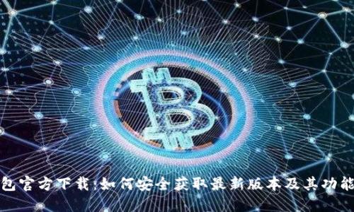 TP钱包官方下载：如何安全获取最新版本及其功能探秘