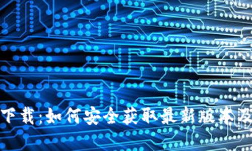 TP钱包官方下载：如何安全获取最新版本及其功能探秘