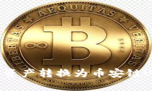 如何将TP钱包中的资产转换为币安链USDT：详细步骤指南