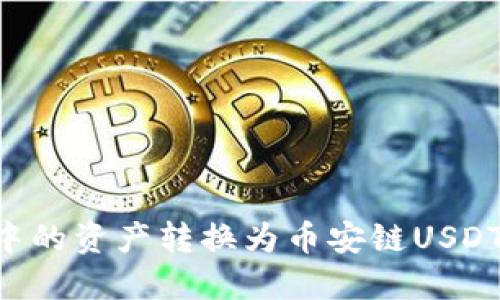 如何将TP钱包中的资产转换为币安链USDT：详细步骤指南