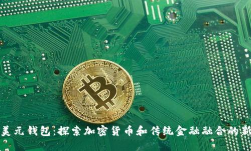 数字美元钱包：探索加密货币和传统金融融合的新未来