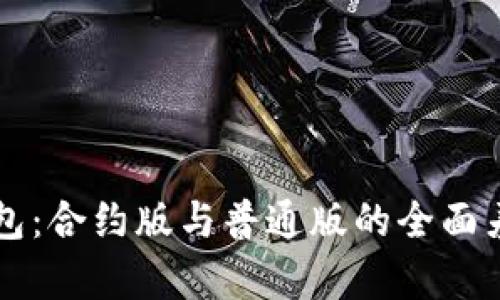 深入解析TP钱包：合约版与普通版的全面差异及使用指南