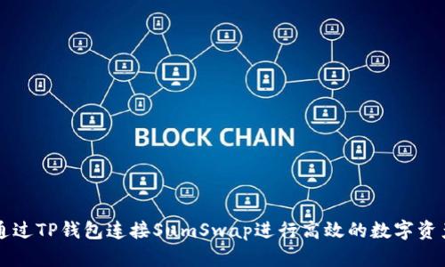 如何通过TP钱包连接SumSwap进行高效的数字资产交易