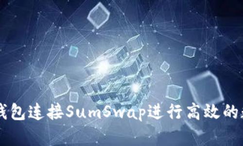 如何通过TP钱包连接SumSwap进行高效的数字资产交易