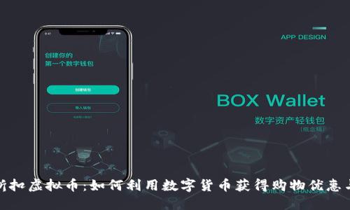 深入了解折扣虚拟币：如何利用数字货币获得购物优惠与理财机遇
