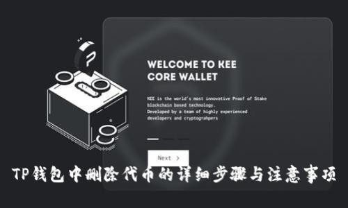 TP钱包中删除代币的详细步骤与注意事项