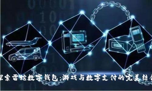 探索雷蛇数字钱包：游戏与数字支付的完美结合
