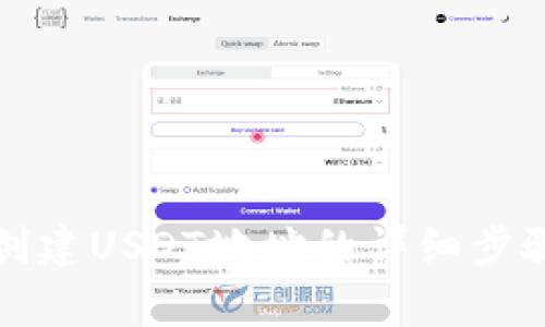 在TP钱包中创建USDT地址的详细步骤与注意事项