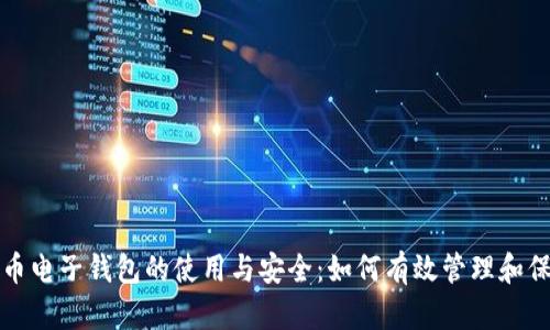 全面解读加密货币电子钱包的使用与安全：如何有效管理和保护你的数字资产