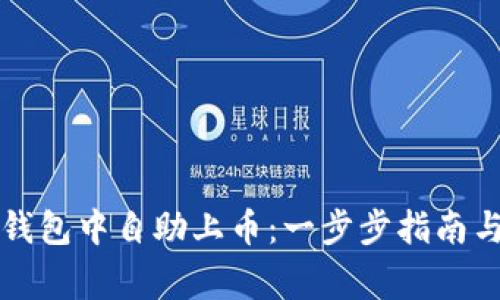 如何在TP钱包中自助上币：一步步指南与注意事项