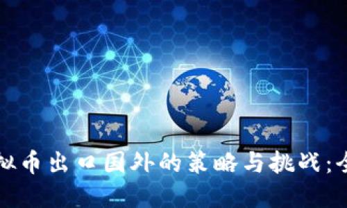 探索虚拟币出口国外的策略与挑战：全面指南