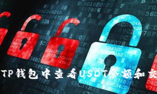 如何在TP钱包中查看USDT余额和交易记录