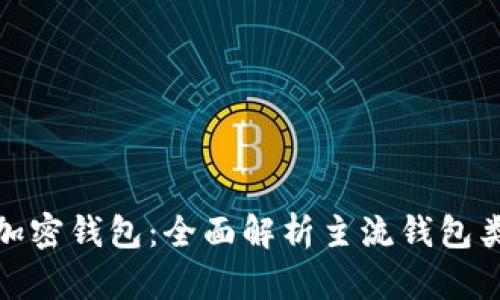 选择合适的加密钱包：全面解析主流钱包类型及其优势