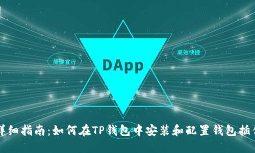 详细指南：如何在TP钱包中安装和配置钱包插件