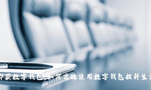 购车即获数字钱包：如何高效使用数字钱包提升生活质量