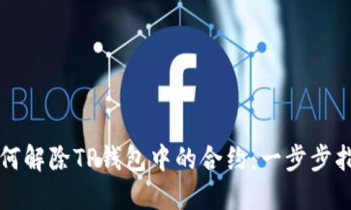 如何解除TP钱包中的合约：一步步指南