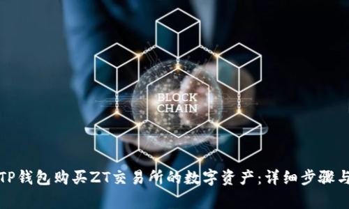 如何通过TP钱包购买ZT交易所的数字资产：详细步骤与注意事项