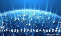 2023年8月虚拟货币市场的变化与投资策略分析