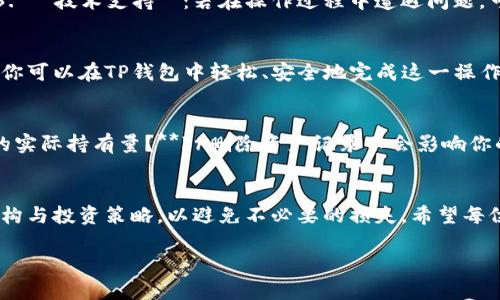 jiaotishi如何在TP钱包中安全地删除数字资产记录/jiaotishi
TP钱包, 删除资产, 数字货币, 钱包安全/guanjianci

引言：数字资产管理的重要性
随着数字货币的快速发展，越来越多的人开始使用数字钱包来管理他们的资产。TP钱包作为一款广受欢迎的数字钱包，提供了丰富的功能与便捷的操作体验。在使用TP钱包的过程中，用户可能会因为各种原因希望删除某些资产记录，比如对某些币种不再感兴趣，或者是出于安全考虑。那么，如何在TP钱包中安全地删除数字资产记录呢？本文将对此进行详细说明。

第一步：确认你的需求
在决定删除资产之前，首先要清楚删除的目的。这可能是因为你不再投资某种币，或者是为了简化你的资产管理。确认你的需求后，才能有针对性地进行操作。

第二步：备份你的钱包信息
在进行任何删除操作之前，建议用户对其TP钱包进行信息备份。备份不仅能够保护你的资产安全，还能够在误操作后使你可以恢复原状。可以通过导出助记词或私钥等方式进行备份，确保所有关键信息都被安全存储。

第三步：打开TP钱包
启动你的TP钱包应用程序。根据设备操作系统的不同，打开TP钱包的方式略有不同。在大多数手机上，只需点击应用图标即可启动。

第四步：进入资产列表
在TP钱包的主界面，你会看到多个选项，包括“资产”、“交易记录”和“个人中心”等。在这里，选择“资产”选项，以查看你当前持有的所有数字资产。

第五步：选择要删除的资产
在资产列表中，你会看到所有的数字货币及其余额。浏览这些资产，直到找到你想要删除的币种。点击该资产，进入详细页面。

第六步：执行删除操作
在资产的详细页面中，查找与删除相关的选项。请注意，TP钱包并不会直接给你一个“删除”的按钮，而是可能提供“隐藏”或“移除”的功能。选择相应选项，并按照提示完成后续操作。

第七步：确认删除
在你选择隐蔽或移除资产时，TP钱包系统通常会要求你确认删除的决定。仔细阅读提示信息，确认这确实是你想要执行的操作后，继续进行。

第八步：确认成功删除
成功删除后，返回资产列表，验证该数字资产已不再显示。此时，你的资产列表将更为简洁。确保所有操作均已顺利完成。

需要注意的事项
1. **不可逆性**：在某些情况下，删除数字资产记录是不可逆的。务必在确认后再进行操作。br2. **安全性**：确保在安全的网络环境中操作，避免使用公共Wi-Fi进行敏感操作。br3. **技术支持**：若在操作过程中遭遇问题，可以参考TP钱包的官方帮助文档或联系客服获取支持。

总结：有效管理你的数字资产
对于任何数字货币用户来说，有效的资产管理都是不可或缺的一部分。无论是出于投资策略改变，还是为了安全考虑，删除不再需要的资产记录都是一种合理的选择。通过上文步骤，你可以在TP钱包中轻松、安全地完成这一操作。希望本指南能够帮助你更好地管理并维护自己的数字资产。

附录：相关常见问题
1. **我可以随时恢复已删除的资产记录吗？**br通常情况下，TP钱包不提供已删除资产的恢复功能。所以请谨慎操作，确保确认无误后再进行删除。br2. **删除资产是否会影响我的实际持有量？**br删除资产记录不会影响你的实际持有量，只是将其从资产列表中隐藏。br3. **如果我删除了某个资产，我还能再次添加吗？**br是的，你可以随时通过“添加资产”功能将某个数字货币重新加入到资产列表中。

结束语
随着数字货币市场的不断变化，资产管理的重要性越来越凸显。一个清晰、简洁的资产列表能够帮助你更轻松地把握投资机会。同时，请在删除任何资产之前，认真评估自己的资产结构与投资策略，以避免不必要的损失。希望每位用户都能安全、高效地管理自己的数字资产。

综上所述，通过以上步骤，你应该能够在TP钱包内顺利删除不再需要的资产记录。保持警惕，安全第一，愿你在数字货币的投资之路上不断收获！