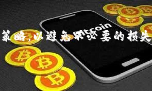 jiaotishi如何在TP钱包中安全地删除数字资产记录/jiaotishi
TP钱包, 删除资产, 数字货币, 钱包安全/guanjianci

引言：数字资产管理的重要性
随着数字货币的快速发展，越来越多的人开始使用数字钱包来管理他们的资产。TP钱包作为一款广受欢迎的数字钱包，提供了丰富的功能与便捷的操作体验。在使用TP钱包的过程中，用户可能会因为各种原因希望删除某些资产记录，比如对某些币种不再感兴趣，或者是出于安全考虑。那么，如何在TP钱包中安全地删除数字资产记录呢？本文将对此进行详细说明。

第一步：确认你的需求
在决定删除资产之前，首先要清楚删除的目的。这可能是因为你不再投资某种币，或者是为了简化你的资产管理。确认你的需求后，才能有针对性地进行操作。

第二步：备份你的钱包信息
在进行任何删除操作之前，建议用户对其TP钱包进行信息备份。备份不仅能够保护你的资产安全，还能够在误操作后使你可以恢复原状。可以通过导出助记词或私钥等方式进行备份，确保所有关键信息都被安全存储。

第三步：打开TP钱包
启动你的TP钱包应用程序。根据设备操作系统的不同，打开TP钱包的方式略有不同。在大多数手机上，只需点击应用图标即可启动。

第四步：进入资产列表
在TP钱包的主界面，你会看到多个选项，包括“资产”、“交易记录”和“个人中心”等。在这里，选择“资产”选项，以查看你当前持有的所有数字资产。

第五步：选择要删除的资产
在资产列表中，你会看到所有的数字货币及其余额。浏览这些资产，直到找到你想要删除的币种。点击该资产，进入详细页面。

第六步：执行删除操作
在资产的详细页面中，查找与删除相关的选项。请注意，TP钱包并不会直接给你一个“删除”的按钮，而是可能提供“隐藏”或“移除”的功能。选择相应选项，并按照提示完成后续操作。

第七步：确认删除
在你选择隐蔽或移除资产时，TP钱包系统通常会要求你确认删除的决定。仔细阅读提示信息，确认这确实是你想要执行的操作后，继续进行。

第八步：确认成功删除
成功删除后，返回资产列表，验证该数字资产已不再显示。此时，你的资产列表将更为简洁。确保所有操作均已顺利完成。

需要注意的事项
1. **不可逆性**：在某些情况下，删除数字资产记录是不可逆的。务必在确认后再进行操作。br2. **安全性**：确保在安全的网络环境中操作，避免使用公共Wi-Fi进行敏感操作。br3. **技术支持**：若在操作过程中遭遇问题，可以参考TP钱包的官方帮助文档或联系客服获取支持。

总结：有效管理你的数字资产
对于任何数字货币用户来说，有效的资产管理都是不可或缺的一部分。无论是出于投资策略改变，还是为了安全考虑，删除不再需要的资产记录都是一种合理的选择。通过上文步骤，你可以在TP钱包中轻松、安全地完成这一操作。希望本指南能够帮助你更好地管理并维护自己的数字资产。

附录：相关常见问题
1. **我可以随时恢复已删除的资产记录吗？**br通常情况下，TP钱包不提供已删除资产的恢复功能。所以请谨慎操作，确保确认无误后再进行删除。br2. **删除资产是否会影响我的实际持有量？**br删除资产记录不会影响你的实际持有量，只是将其从资产列表中隐藏。br3. **如果我删除了某个资产，我还能再次添加吗？**br是的，你可以随时通过“添加资产”功能将某个数字货币重新加入到资产列表中。

结束语
随着数字货币市场的不断变化，资产管理的重要性越来越凸显。一个清晰、简洁的资产列表能够帮助你更轻松地把握投资机会。同时，请在删除任何资产之前，认真评估自己的资产结构与投资策略，以避免不必要的损失。希望每位用户都能安全、高效地管理自己的数字资产。

综上所述，通过以上步骤，你应该能够在TP钱包内顺利删除不再需要的资产记录。保持警惕，安全第一，愿你在数字货币的投资之路上不断收获！