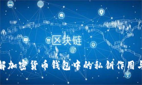 如何理解加密货币钱包中的私钥作用与安全性
