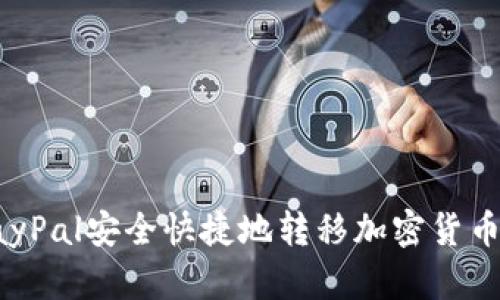 如何通过PayPal安全快捷地转移加密货币到其他钱包