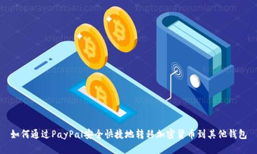 如何通过PayPal安全快捷地转移加密货币到其他钱包