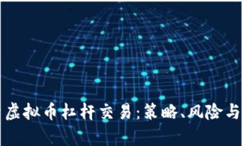 深入解析虚拟币杠杆交易：策略、风险与市场动态