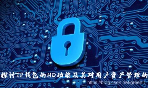 深入探讨TP钱包的HD功能及其对用户资产管理的影响