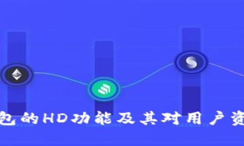 深入探讨TP钱包的HD功能及其对用户资产管理的影响