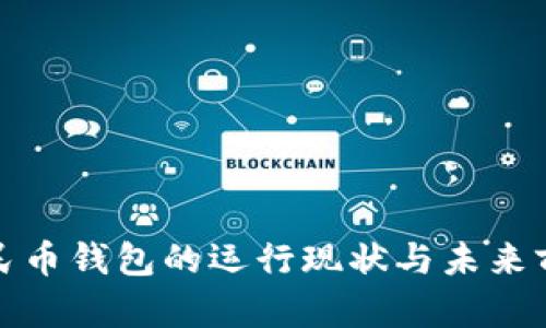 数字人民币钱包的运行现状与未来前景分析