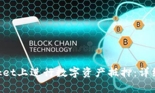 如何在TokenPocket上进行数字资产抵押：详细步骤与注意事项
