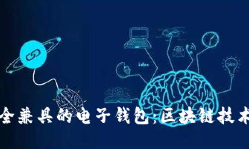 设计高效与安全兼具的电子钱包：区块链技术的应用与挑战
